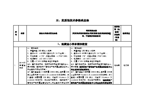 实质性技术参数响应表.doc