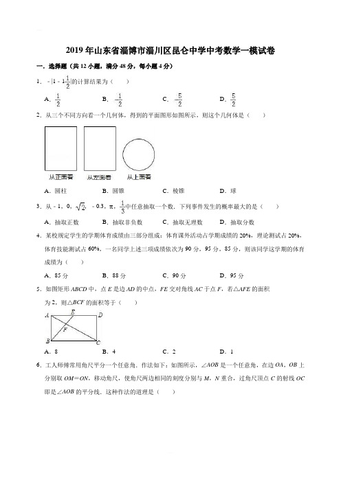 山东省淄博市淄川区昆仑中学2019年中考数学一模试卷(含答案解析)