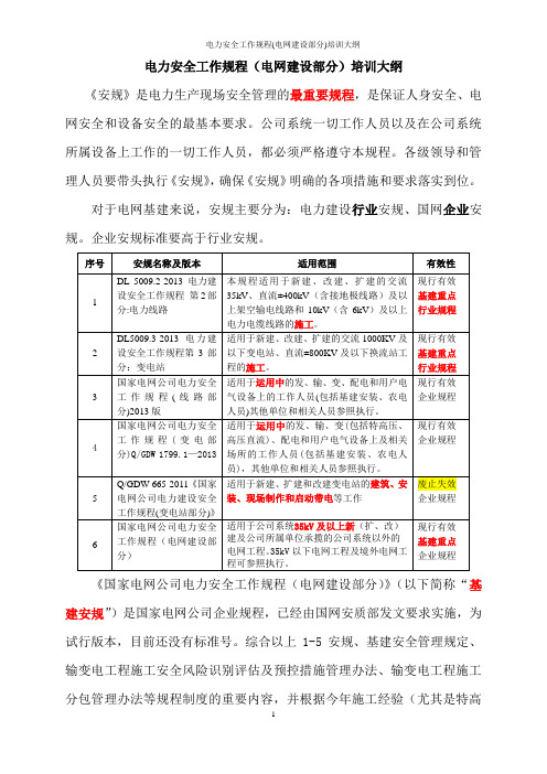 电力安全工作规程(电网建设部分)培训大纲