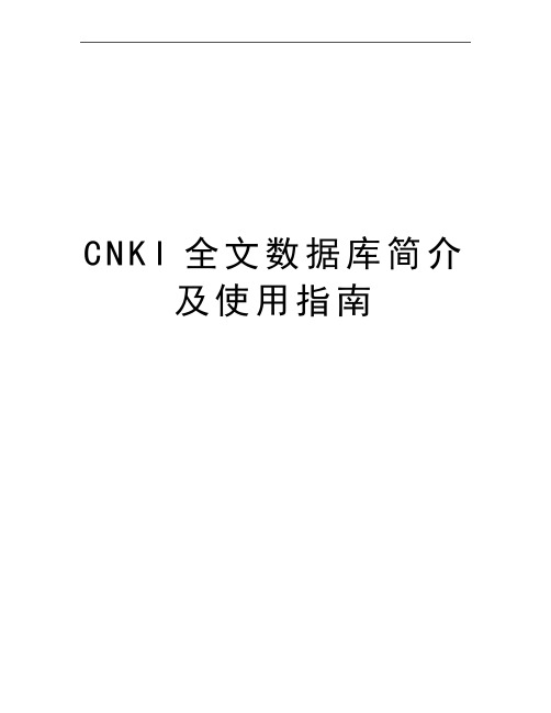 最新CNKI全文数据库简介及使用指南