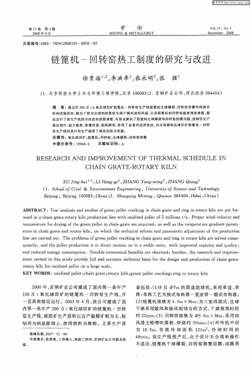 链篦机-回转窑热工制度的研究与改进