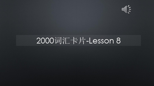 2000词汇卡片-Lesson 8【声音字幕同步PPT】