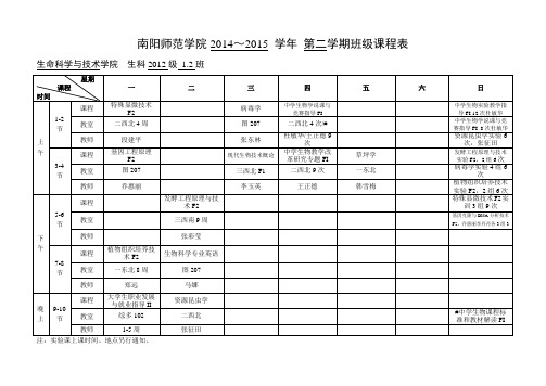 2015春期班级课程表