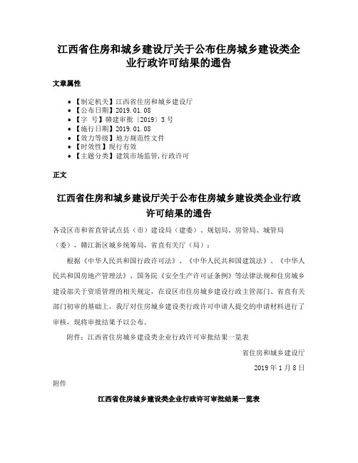 江西省住房和城乡建设厅关于公布住房城乡建设类企业行政许可结果的通告