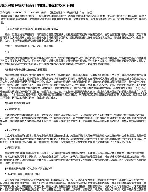 浅谈房屋建筑结构设计中的应用优化技术孙园