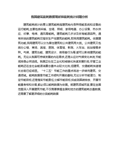 我国建筑能耗数据现状和能耗统计问题分析