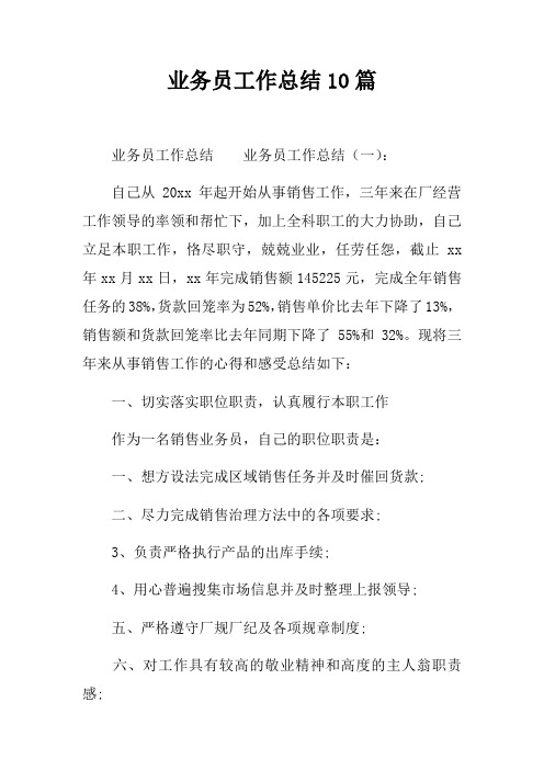 业务员工作总结10篇