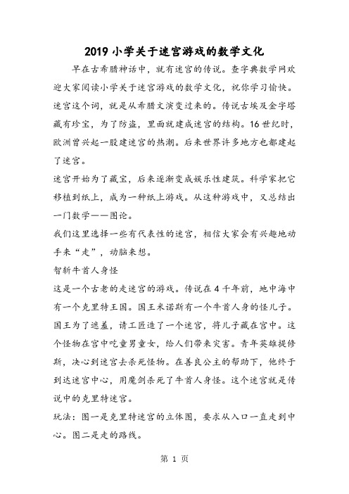 精选-小学关于迷宫游戏的数学文化