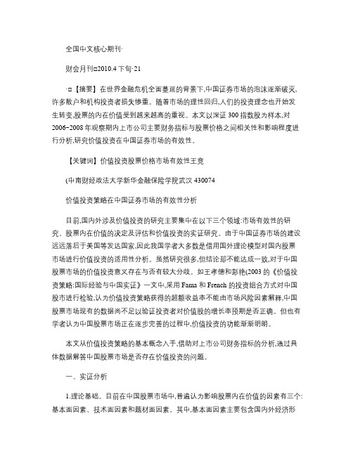 价值投资策略在中国证券市场的有效性分析.