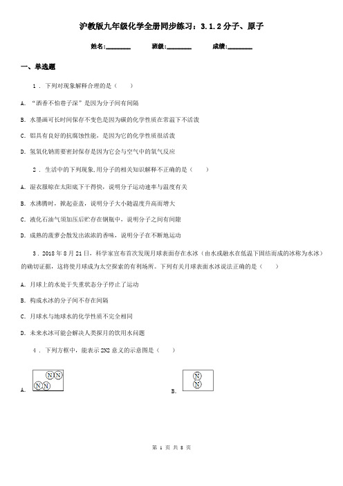 沪教版九年级化学全册同步练习：3.1.2分子、原子