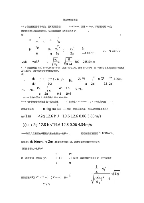 完整版流体力学课后习题作业答案