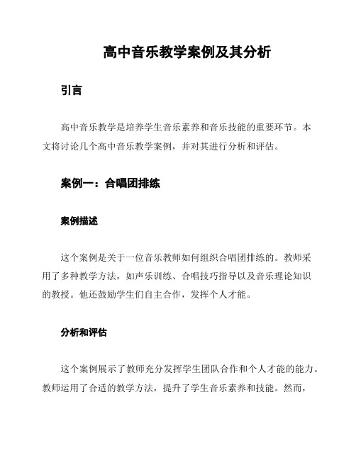 高中音乐教学案例及其分析