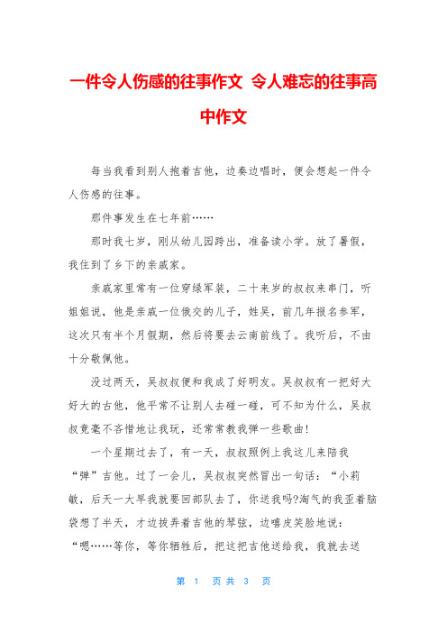 一件令人伤感的往事作文-令人难忘的往事高中作文