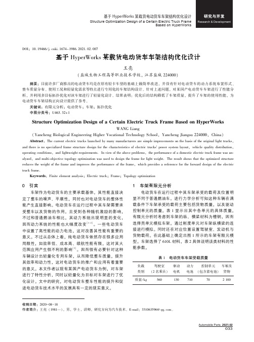 基于HyperWorks某载货电动货车车架结构优化设计