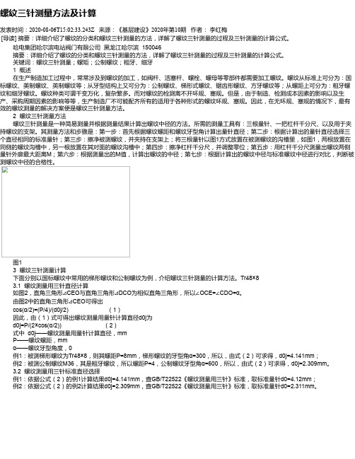 螺纹三针测量方法及计算