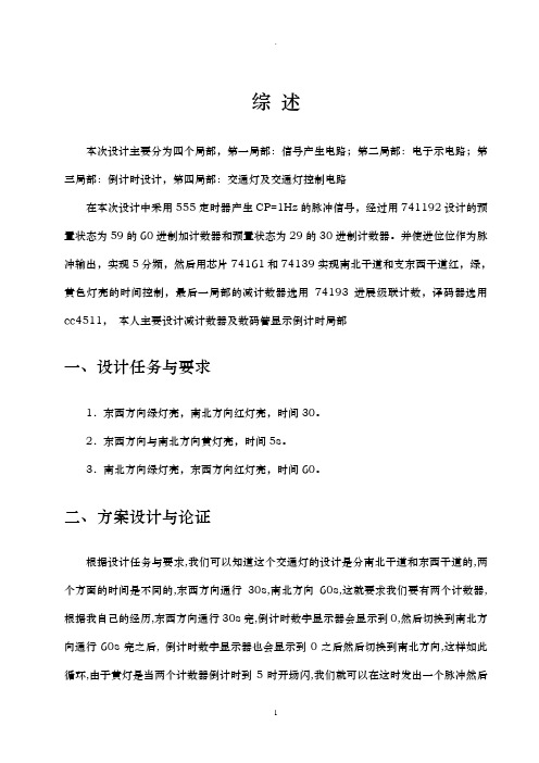 交通灯控制电路设计自动化数字电子技术课程设计报告