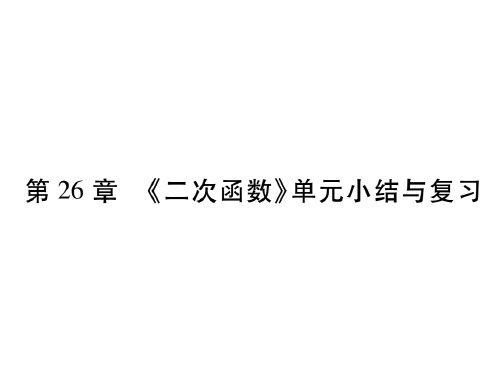 华师大版九年级数学下册课件：第26章 《二次函数》单元小结与复习(共55张PPT)