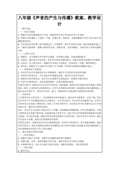 八年级《声音的产生与传播》教案、教学设计