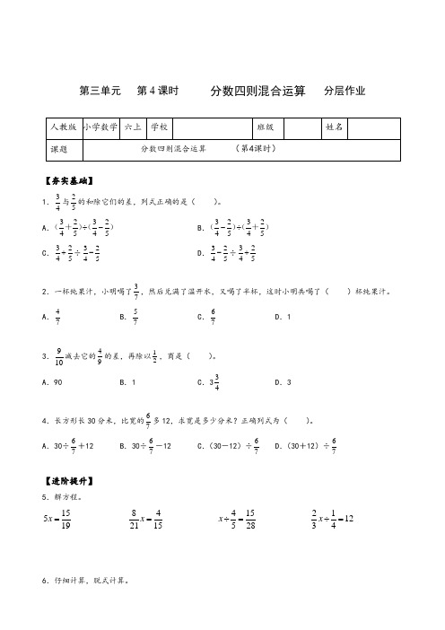 六年级数学上册人教版第三单元_第04课时分数的四则混合运算(分层作业)