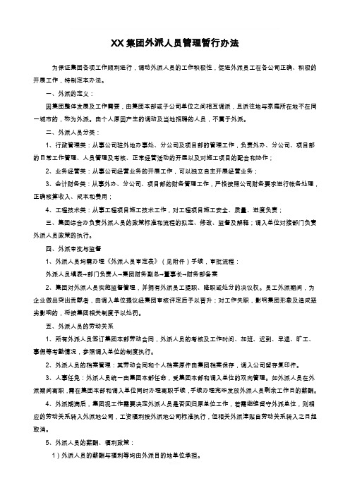 集团外派人员管理办法