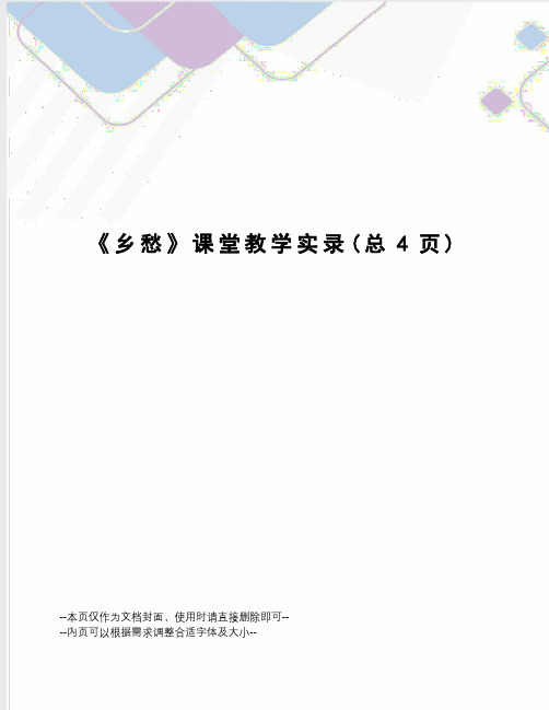 乡愁课堂教学实录