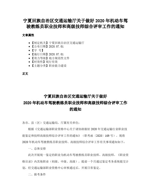 宁夏回族自治区交通运输厅关于做好2020年机动车驾驶教练员职业技师和高级技师综合评审工作的通知