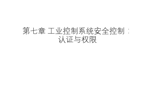 工业控制系统信息安全  课件   第八节 工业控制系统安全控制：认证与权限