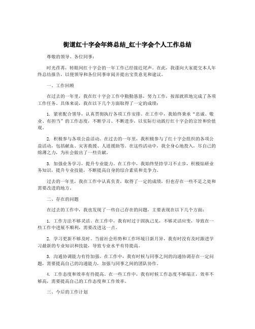 街道红十字会年终总结_红十字会个人工作总结