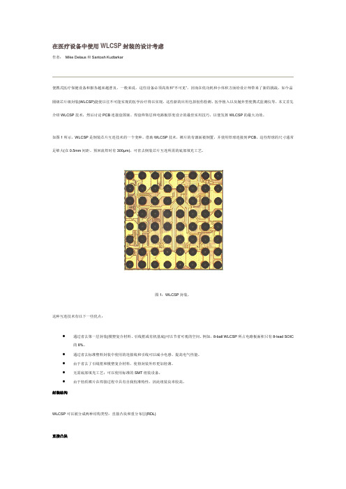 在医疗设备中使用WLCSP封装的设计考虑