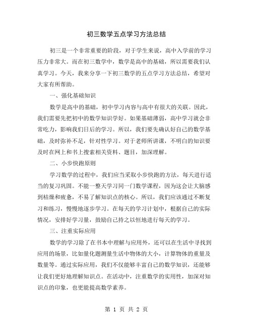 初三数学五点学习方法总结