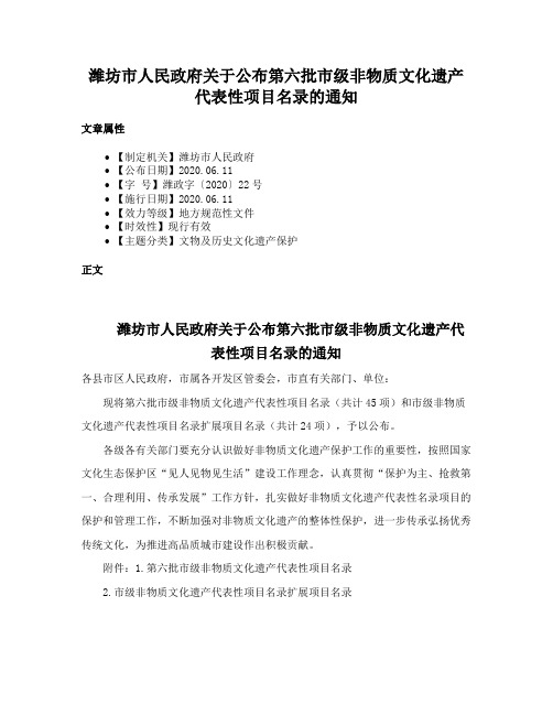 潍坊市人民政府关于公布第六批市级非物质文化遗产代表性项目名录的通知