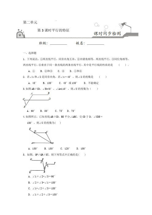 2.3 平行线的特征(原卷版)