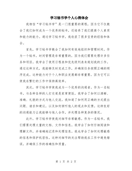 学习秘书学个人心得体会