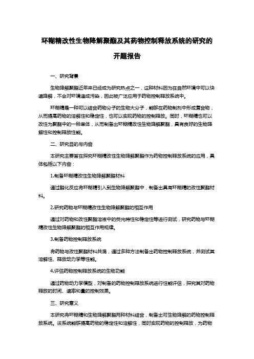 环糊精改性生物降解聚酯及其药物控制释放系统的研究的开题报告