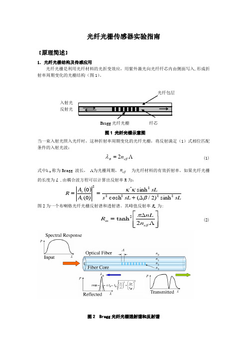 光纤光栅传感器实验指南 - 南昌大学重点