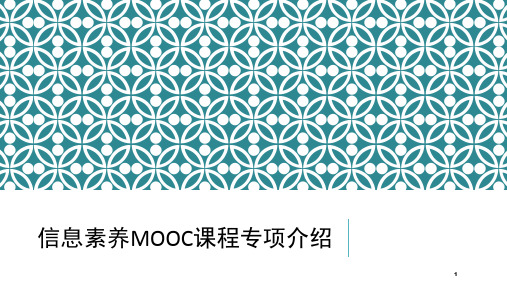 文献检索课与MOOC