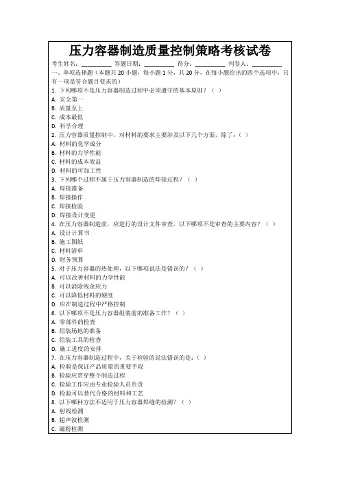 压力容器制造质量控制策略考核试卷