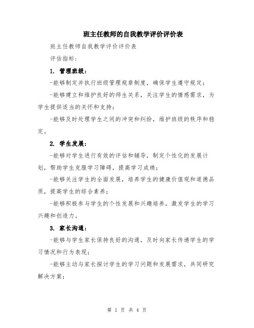 班主任教师的自我教学评价评价表