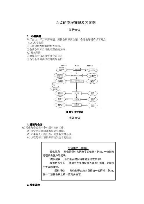 会议的流程管理及其案例