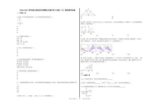 2016-2017学年浙江省杭州市拱墅区文澜中学八年级(上)期末数学试卷