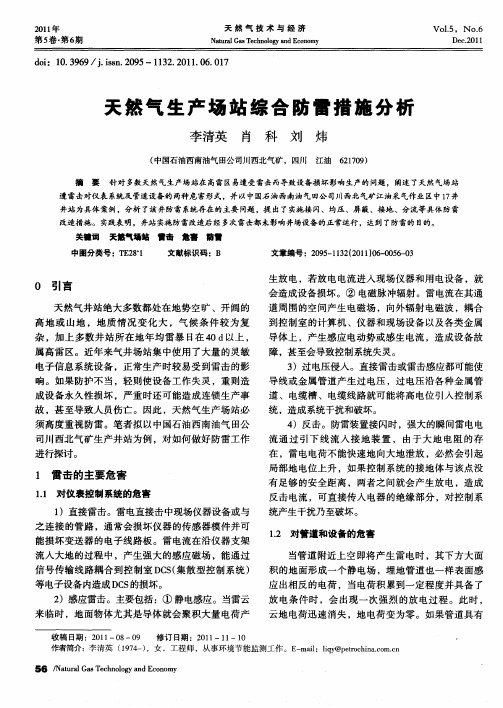 天然气生产场站综合防雷措施分析