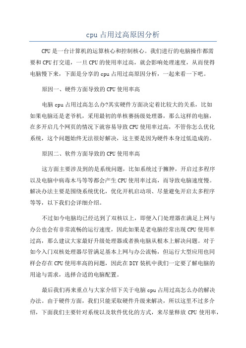 cpu占用过高原因分析