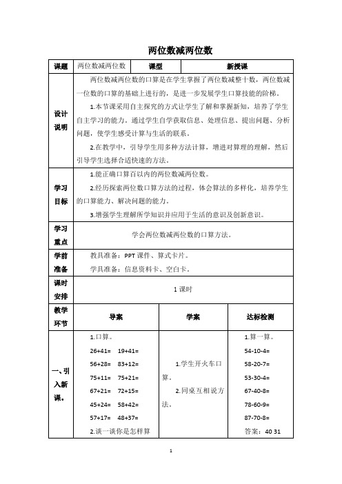 人教版三年级数学上册两位数减两位数教案