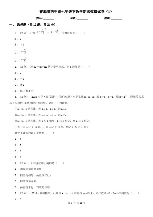 青海省西宁市七年级下数学期末模拟试卷(1)