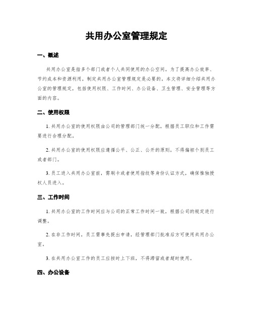 共用办公室管理规定