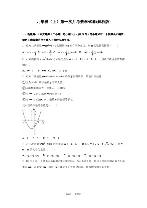 九年级上第一次月考数学试卷含答案解析