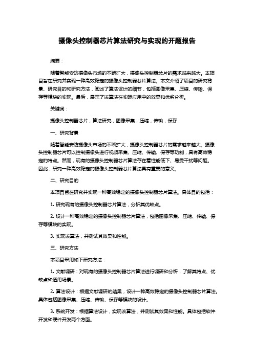 摄像头控制器芯片算法研究与实现的开题报告