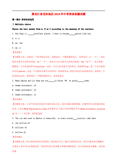 黑龙江省龙东地区2018年中考英语真题试题(含解析)