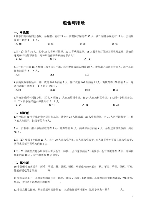 苏州学校苏教版三年级数学上册拓展专题《包含与排除》测试卷含答案