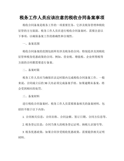 税务工作人员应该注意的税收合同备案事项